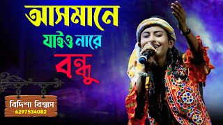 আসমন যইওন র বনধ Asmane Jaio Nare Bodhu Bidisha Biswas
