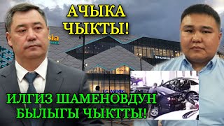 ЧЫНДЫК АЧЫКА ЧЫКТТЫ ИЛГИЗ ШАМЕНОВ ЖАРДЫРУУНУ ОЗУ КОЙГОНУ АЧЫКТАЛДЫ ВИДЕО ФАКТ