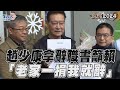 趙少康喊話賴捐老家「不要再拖」　秀中廣董事辭職書：他捐我就辭｜TVBS新聞