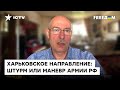 Жданов: До Харькова русским НЕ ДОЙТИ, но они попытаются уничтожить ВСЕ, до чего дотянутся