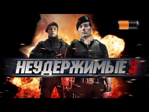 Видео: ТРЕШ ОБЗОР фильма НЕУДЕРЖИМЫЕ 3