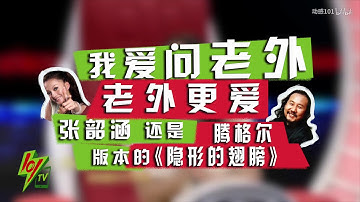 《動感101》老外更愛張韶涵還是騰格爾版的隱形的翅膀