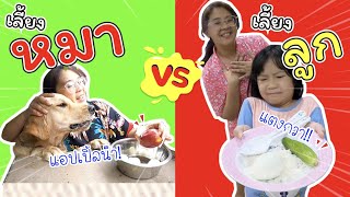 เลี้ยงหมา VS เลี้ยงลูก | ละครสั้นหรรษา | แม่ปูเป้ เฌอแตม Tam Story