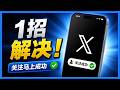 X 无法关注别人怎么办?推特关注失败解决方法
