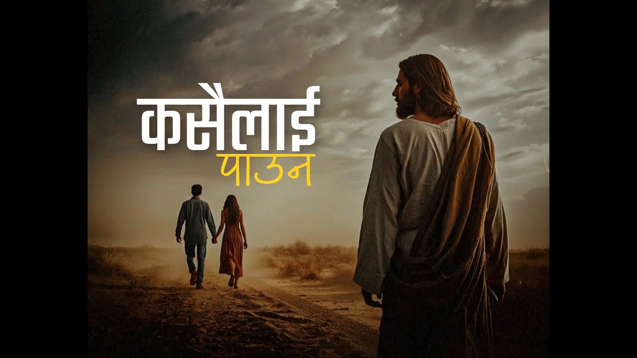 कसैलाई पाउन - Kasailai Pauna | You Left Christ for Someone Else 