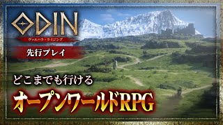 MMORPGは神話の領域へ…北欧神話をフル3Dで再現したオープンワールドRPGが遂に日本上陸！【オーディン：ヴァルハラ・ライジング】