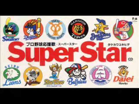 プロ野球応援歌 タケカワユキヒデ スーパースター - YouTube