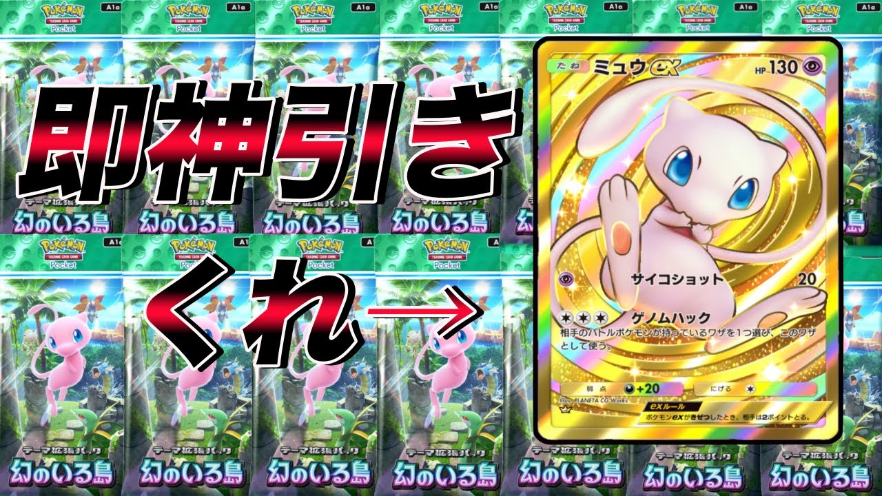 新パック即剥き即神引き！クラウンこいや！【ポケポケ】【幻のいる島】