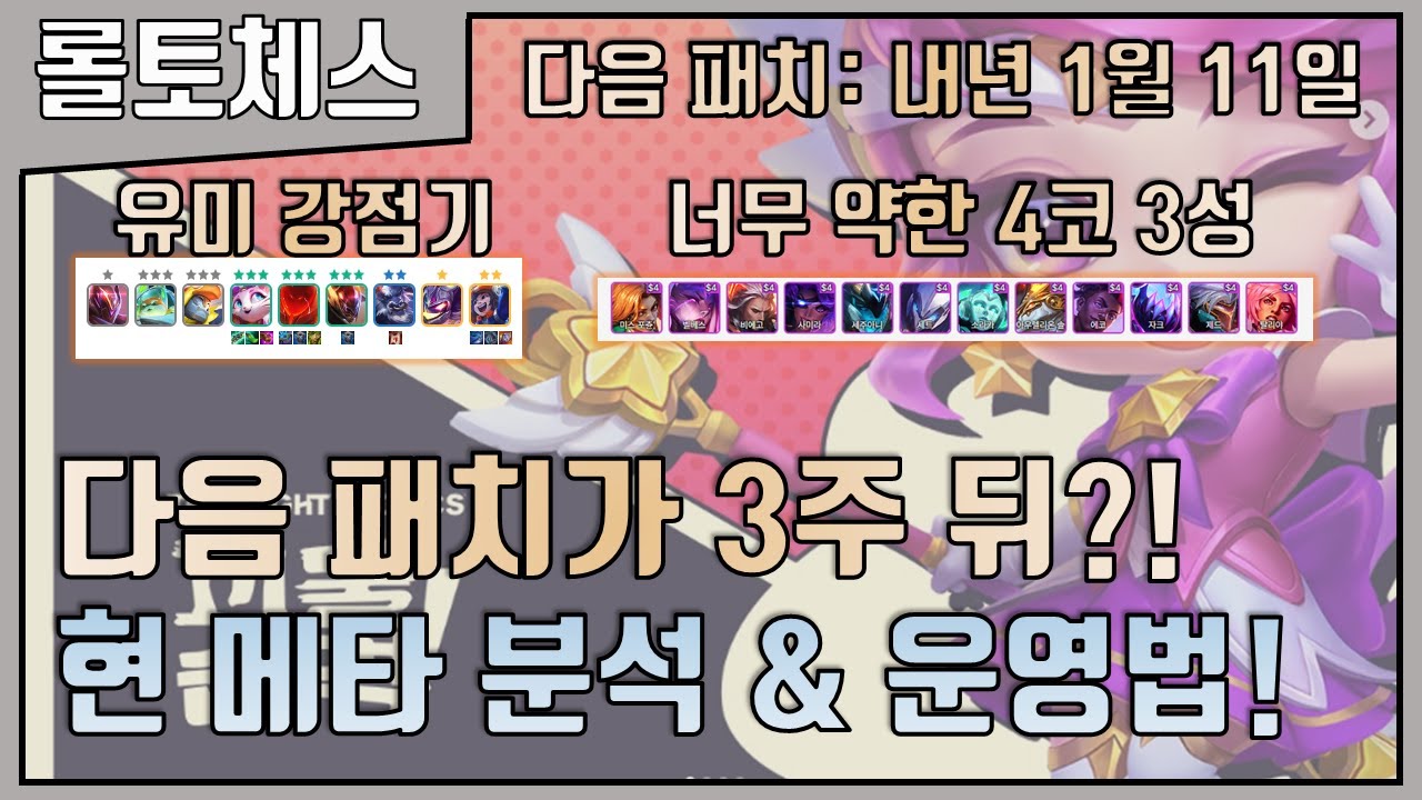 시즌8 12.23B 버전 Top10 영웅 증강체 분석! [롤토체스 Tft] - Youtube