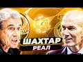 ШАХТАР – РЕАЛ / Проблеми Зідана. Останній шанс Каштру? / Студія з ФРАНКОВИМ