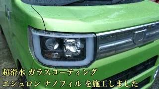 超滑水ガラスコーティング「エシュロン ナノフィル」を施工しました！Echelon 1043 Nano-Fil