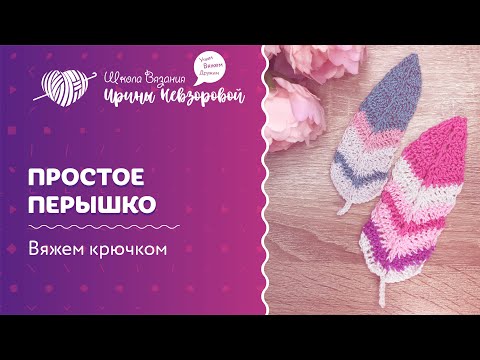 Как связать перо крючком