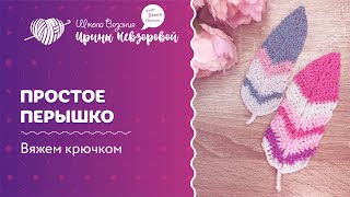картинка: Простое перышко | Вязание крючком |  Как научиться вязать