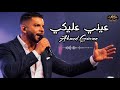     أحمد جمعة عيني عليكي