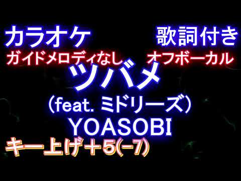 【オフボーカルキー下げ-7(+5)】ツバメ (feat. ミドリーズ) YOASOBI 【カラオケ ガイドメロディなし 歌詞 フル full】