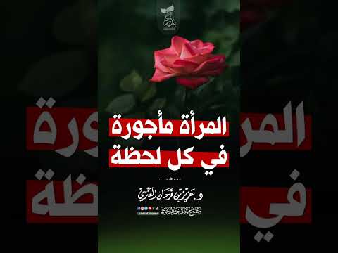 المرأة مأجورة في كل لحظة 