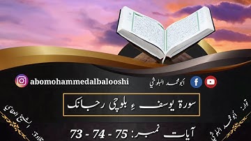 (35)سورة يوسف ء بلوچی رجانک آیات نمبر 75 - 74 - 73