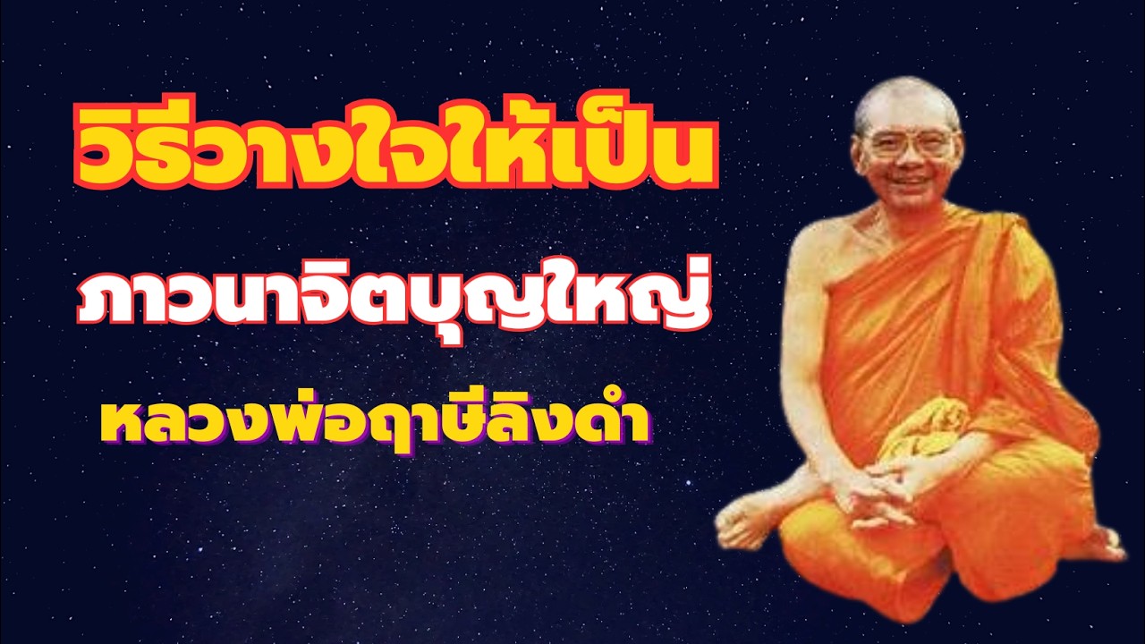 วิธีวางใจให้เป็น สร้างบารมีบุญใหญ่ หลวงพ่อฤาษีลิงดำ