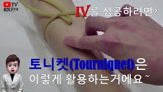 How well do you know how to use a tourniquet? Here are some tips for making veins more visible!