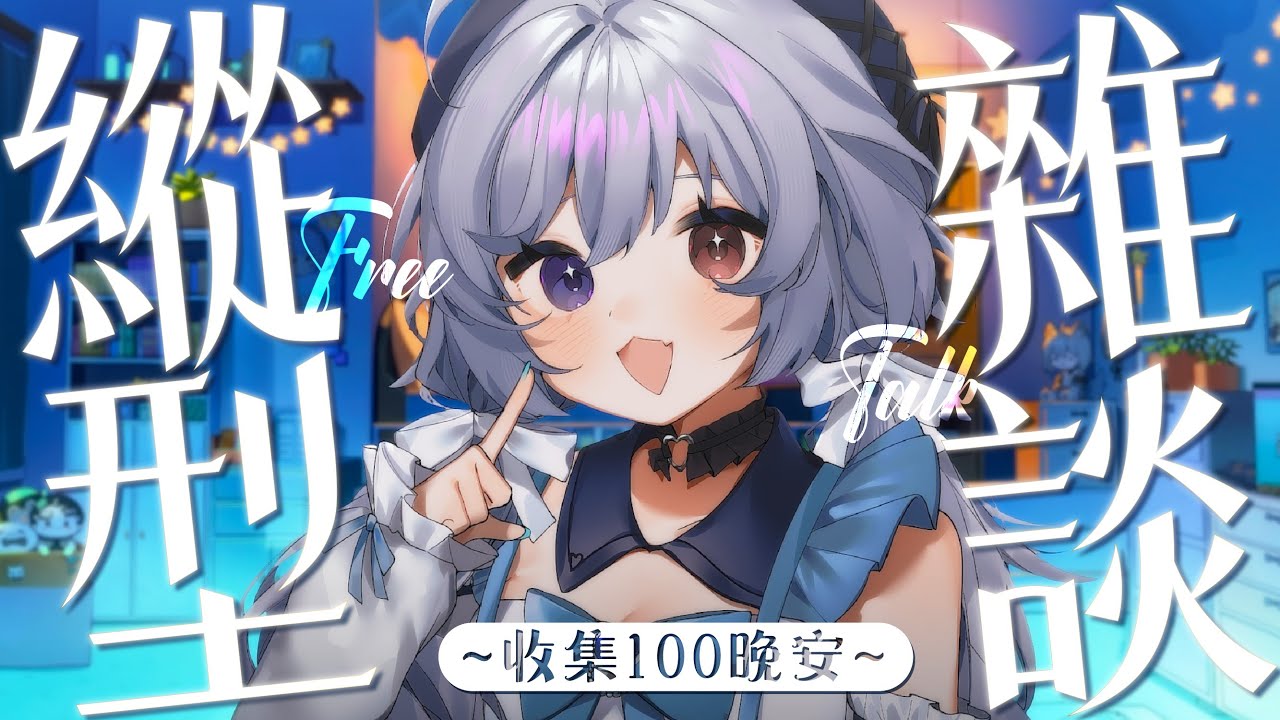 【縱型雜談🔹】十一月情人節過得怎麼樣呢~收集100晚安！ - 悠蜜Yomi #馬來西亞vtuber #shorts | MYViki