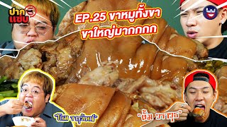 “ปากแซ่บ”  EP.25 I ขาหมูขาใหญ่สุดจึ้ง!