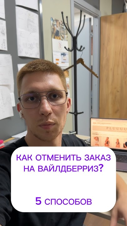 Как отменить заказ на Вайлдберриз? - YouTube