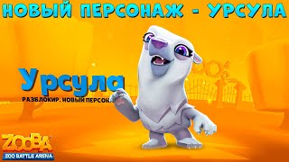 НОВЫЙ ПЕРСОНАЖ - БЕЛЫЙ МЕДВЕДЬ УРСУЛА В ИГРЕ ZOOBA