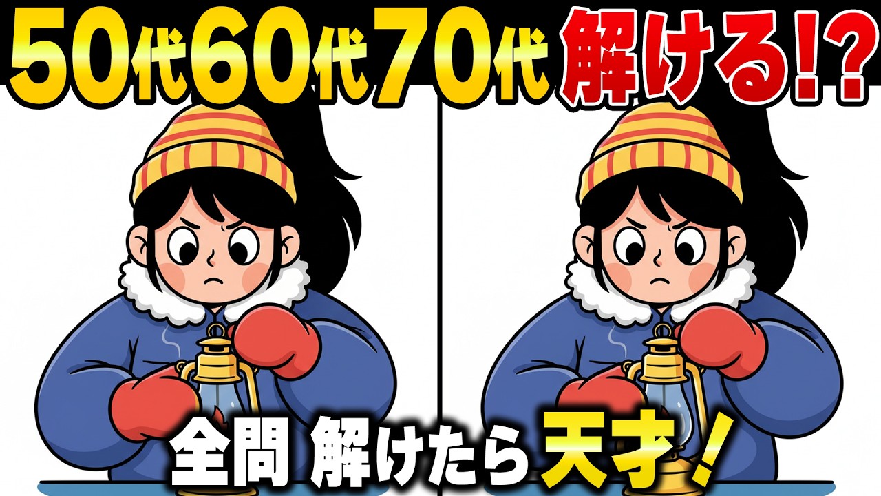 【脳寿命が延びる】60代70代がハマる「アハ体験」間違い探し！注意力と記憶力を鍛える脳トレ