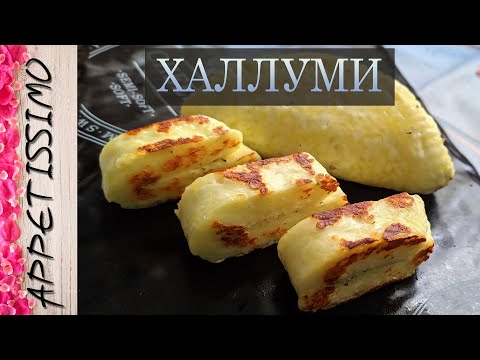 Видео: Халлуми может уйти?