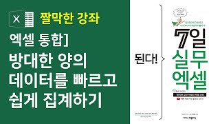 엑셀 통합 1강] 방대한 양의 데이터를 빠르고 쉽게 집계하기