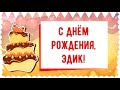 С Днем рождения, Эдик! Красивое видео поздравление Эдику, музыкальная открытка, плейкаст