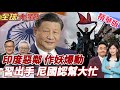 尼泊爾暴動