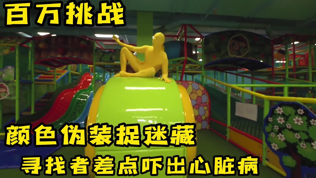 极限伪装捉迷藏和胆量测试大比拼哪个更好玩，奇葩挑战