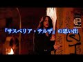 『サスペリア・テルザ/最後の魔女』の思い出