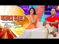 Gaap Saap Ep 411 | Candid Talk With Most Beautiful Couple of Jollywood Bebina & Binod