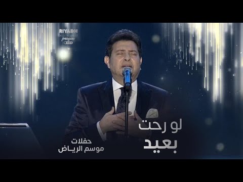 هاني شاكر يغني لو رحت بعيد