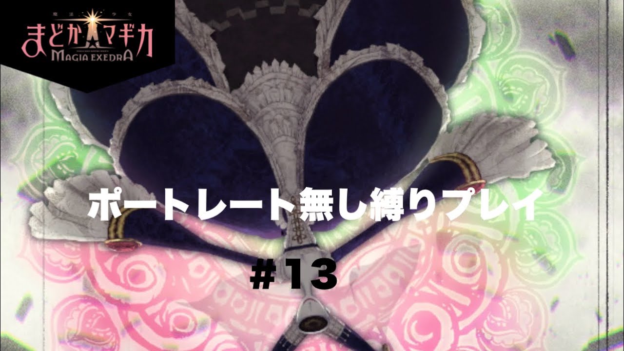 【まどドラ】ポートレート無し縛りプレイ 舞台装置の魔女nightmareを討伐せよ！その1