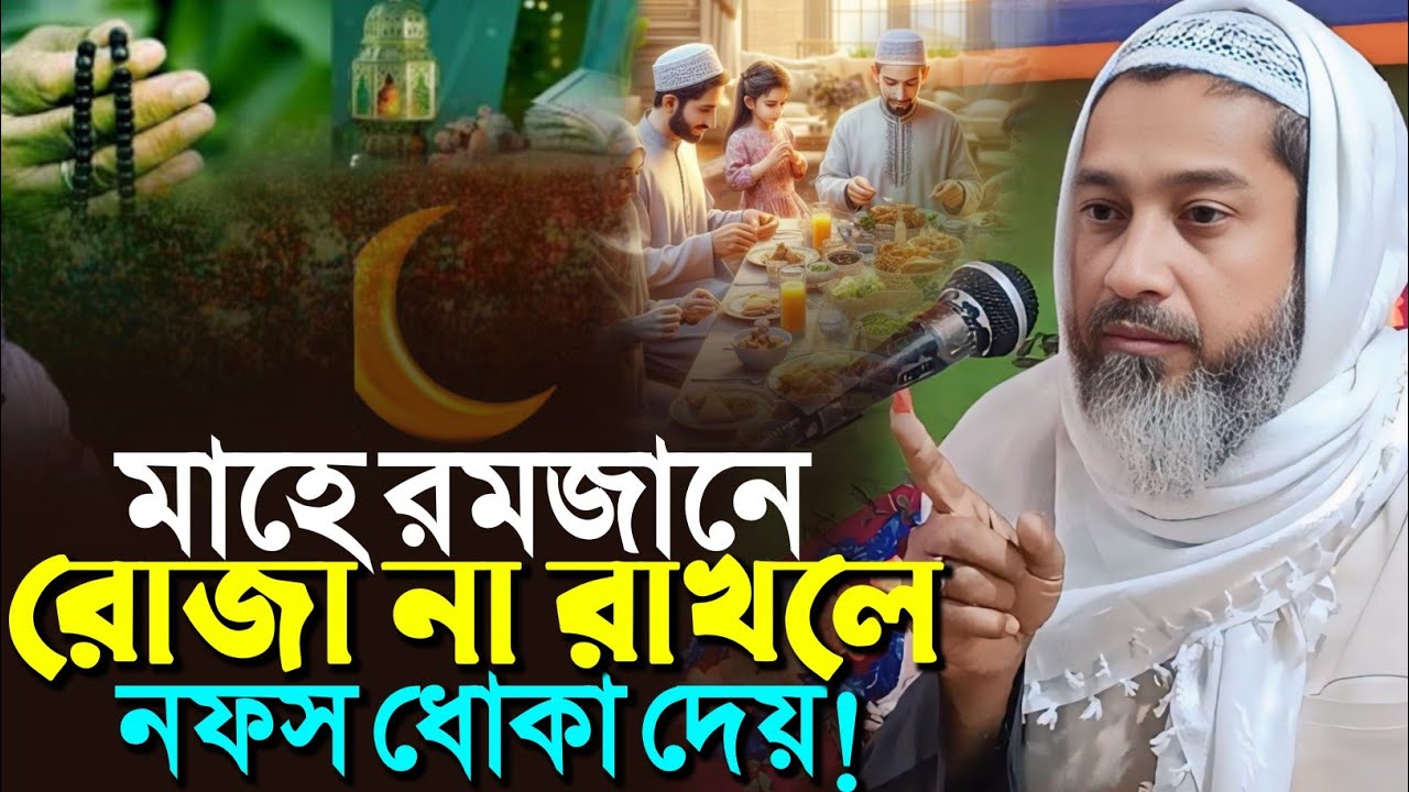 মাহে রমজানের রোজা না রাখলে নফস কি করে┇আব্দুল কায়ুম সাহেব┇Mufti Abdul kayum Saheb waz