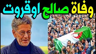 وفـاة الفنان صالح أوقروت منذ قليل في المـسـتـشـفـي وسط بُـكاء أسرته والشعب الجزائري حقيقه ام اشاعه!!