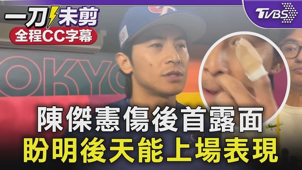 不甘心! 陳傑憲傷後首露面 盼明後天能上場表現 ｜TVBS新聞