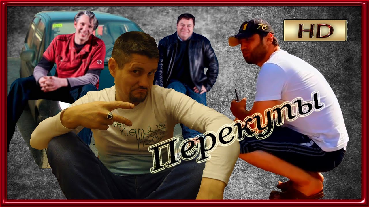 Перекупы в европе
