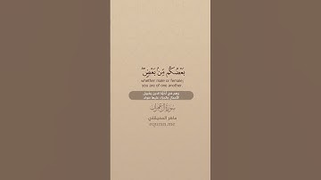 سورة آل عمران [ 195 ] ~ الشيخ ماهر المعيقلي