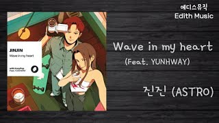 진진 (ASTRO)  -  Wave in my heart (Feat. YUNHWAY) (코지팝 X 진진, 윤훼이) ----- (댄스)
