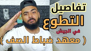 تفاصيل (التطوع في الجيش ) او ( معهد ظباط الصف ) 2020 .