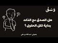 الصدق مع الذات بودكاست وسق الصدق مع الذات بودكاست وسق
