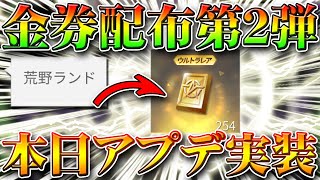 【荒野行動】無料金券配布の第２弾が本日アプデで実装！ついでのガチャ一覧まとめ！金枠金車はでるのかな？ｗ無課金リセマラプロ解説！こうやこうど拡散の為お願いします【最新情報攻略】