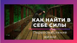 КАК НАЙТИ В СЕБЕ СИЛЫ