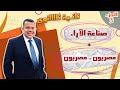 شرح درس صناعة الآراء درس مصريون مصريون أستاذ سلطان سعد 