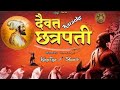    karaoke track  daivat chhatrapati     shivjayanti  vrb tracks 
