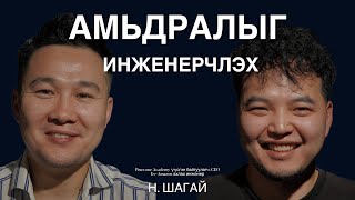 Амьдралыг инженерчлэх, хиймэл оюун ухаан зэрэг олон сэдвийн талаар Н.Шагайтай ярилцаv.